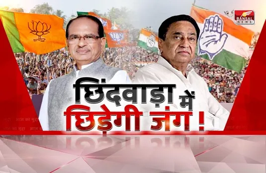 आज का मुद्दा: छिंदवाड़ा में छिड़ेगी जंग! सियासत का 'हॉट सेंटर' बना छिंदवाड़ा!