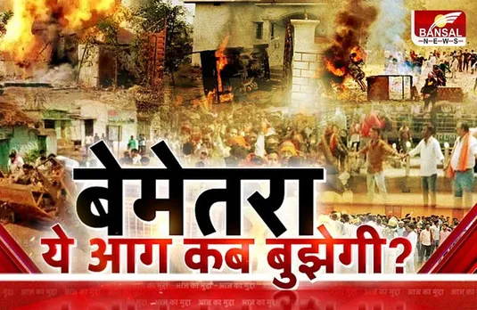 आज का मुद्दा: बेमेतरा.. ये आग कब बुझेगी ? छग में क्यों बढ़ रही सांप्रदायिक हिंसा और उस पर सियासत ?