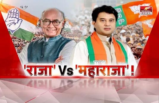 आज का मुद्दा: राजा Vs महाराजा ! पुरानी अदावत, नई बयानबाजी