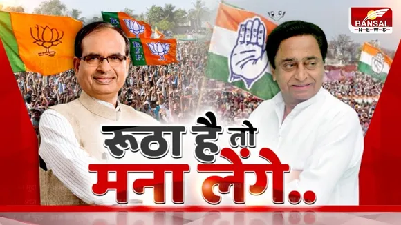 आज का मुद्दा : रूठा है तो मना लेंगे... क्या बीजेपी और कांग्रेस को भितरघात का डर सता रहा ?