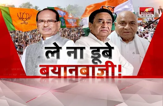 आज का मुद्दा: ले ना डूबे बयानबाजी ! क्या कांग्रेस नेताओं की बयानबाजी चुनाव में भारी पड़ेगी ?