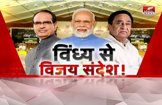 आज का मुद्दा: विंध्य से विजय संदेश! 2023 चुनाव से पहले विंध्य में मोदी का दौरा कितना अहम?