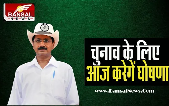Gujarat Assembly Election 2022: केजरीवाल आज करेगें आप उम्मीदवार के नाम की घोषणा, जानें क्या है स्थिति