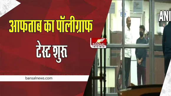 Shraddha Murder Case: हत्याकांड में आफताब ने अब तक नहीं उगला सच ! अभी तीन दिन और चलेगी पॉलीग्राफ जांच
