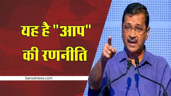 छत्तीसगढ़ चुनाव के लिए यह है आम आदमी पार्टी की रणनीति