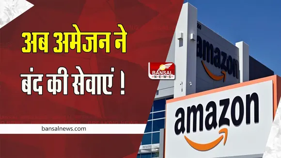 Amazon Distribution Services Closed: कर्मचारियों की छंटनी के बाद अब अमेजन बंद करेगी सेवाएं ! जाने क्यों लिया ये फैसला