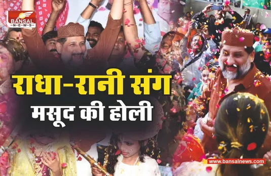 राधा-कृष्ण के साथ होली खेलते नजर आए कांग्रेस विधायक आरिफ मसूद