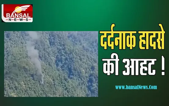Arunachal Pradesh Plan Crash: पहले से थी हादसा होने की आहट ! एटीसी को भेजा था आपात संदेश, जाने क्या पूरी खबर
