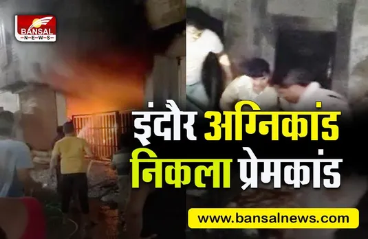 INDORE FIRE CASE: सिरफिरा आशिक बना 7 लोगों की मौत का कारण,इंदौर अग्निकांड में आया नया मोड़
