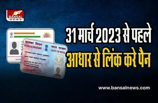 PAN-Aadhaar Link Deadline : 31 मार्च 2023 से पहले पैन को आधार से जोड़ना होगा जरूरी ! नहीं तो देना पड़ सकता 1000 रूपए लेट फीस