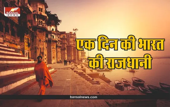 इस शहर को बनाया गया था भारत की एक दिन की राजधानी? यहां घूमने से पहले जानिए ये दिलचस्प बातें