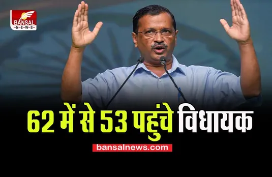 CM Kejriwal Cabinet Meeting : पार्टी के 62 में से 53 विधायकों ने शिरकत, कहां चले गए बाकी ! पढ़ें इस खबर में