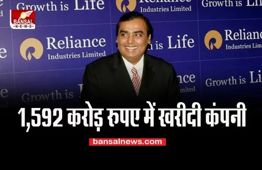 Reliance Industries: बढ़ गया रिलायंस का दायरा, रिलायंस पेट्रोलियम रिटेल ने खरीदी एक और कंपनी