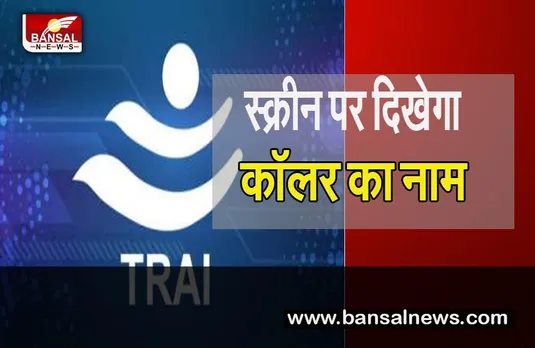 TRAI On New Innovation: अब आपके मोबाइल पर दिखेगा केवाईसी बेस्ड नाम, ट्राई कर रहा नई योजना पर काम
