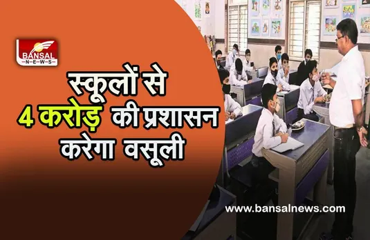 BIG SCHOOL NEWS: हाईकोर्ट के आदेश का पालन नहीं करने वाले स्कूलों के खिलाफ जिला प्रशासन का कठोर कदम,करीब 4 करोड़ से ज्यादा की होगी वसूली?