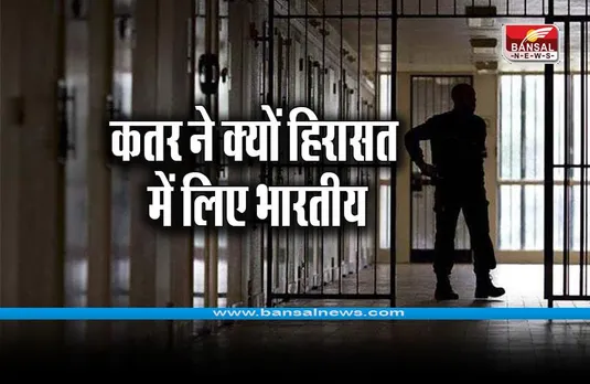 कतर में हिरासत में लिए गए भारतीयों के मामले में इस दिन होगी अगली सुनवाई