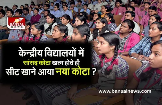 KV SCHOOL QUOTA BAN : फिर खड़ी हुई समस्या सांसद कोटा खत्म हुआ, तो अब आया नया कोटा
