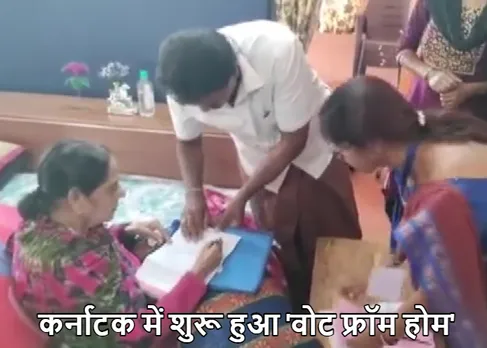 Karnataka Election 2023: कर्नाटक में पहली बार 'वोट फ्रॉम होम' की शुरुआत! सिर्फ इन्हें मिलेगा सुविधा का लाभ