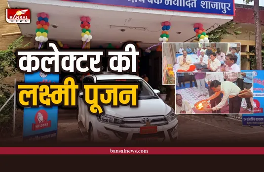 Shajapur News : CCB बैंक में कलेक्टर-प्रशासक ने की हुआ लक्ष्मी पूजन
