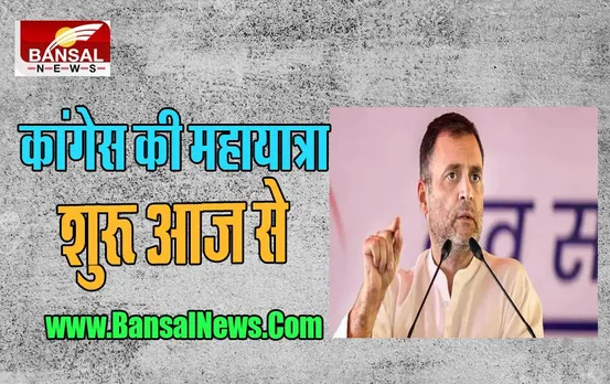 Bharat Jodo Yatra: आज कन्याकुमारी से शुरू होने वाली कांग्रेस की यात्रा, 30 सितंबर को पहुंचेगी कर्नाटक