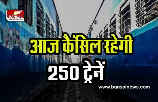 Trains Cancelled Today: भारतीय रेलवे ने कैंसिल की 250 ट्रेनें ! आज यात्रियों को हुई असुविधा के लिए खेद है
