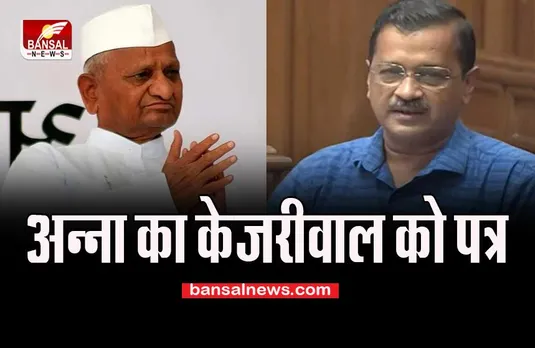 Anna Hazare Letter: नई शराब नीति पर हजारे ने जताया दु:ख, सीएम केजरीवाल को याद दिलाया वादा