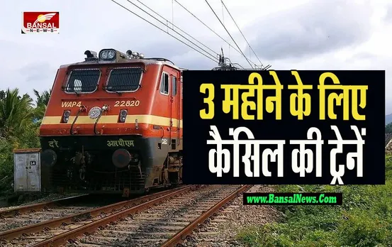 Indian Railway Train Cancel:  2023 तक भारतीय रेलवे ने रद्द की 12 ट्रेनें ! रिजर्वेशन करने से पहले देख लें लिस्ट