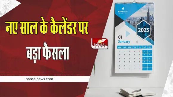 New Year Calendar 2023 : नए साल के कैलेंडर पर वित्त मंत्रालय का बड़ा फैसला ! अब दीवार पर टांगा जाएगा कैलेंडर