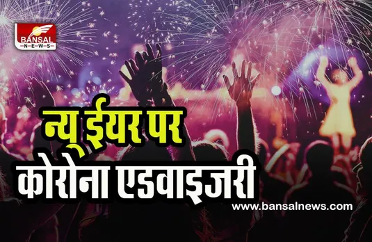 New Year Corona Advisory:  रेस्तरां- पब के अंदर मास्क लगाना किया जरूरी, सेलिब्रेशन से पहले चेक करें किस राज्य में क्या है एडवाइजरी