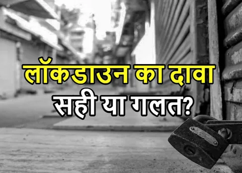 PIB Fact Check: भारत में क्या अगले महीने लग सकता है लॉकडाउन? जानें वायरल दावे की सच्चाई?