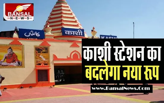 Kashi Railway Station: फिर नए कलेवर में बनेगा काशी नगरी का स्टेशन ! रेलमंत्री वैष्णव का बयान