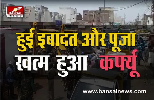 Khargone big update:ईद और परशुराम जयंती के दूसरे दिन खत्म हुआ कर्फ्यू,शांति समिति ने दिखाया कमाल