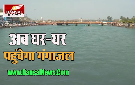 Ganga Water Supply: निवासियों के लिए बड़ी खुशखबरी, दो महीने बाद मिलना शुरू हो जाएगा गंगाजल