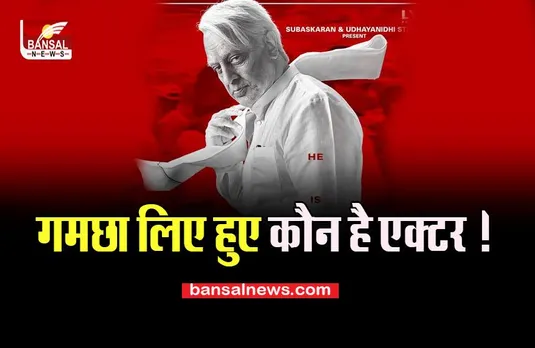 Indian 2 Look: आप भी रह जाएंगे देखकर दंग, आ रहे कमल हासन इस डैशिंग अंदाज में, क्या आपने देखा.....