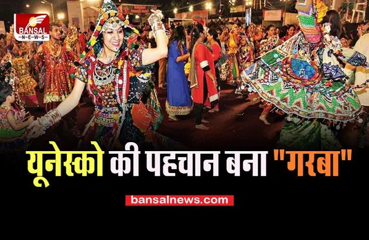 Garba Dance UNESCO:  नवरात्रि से पहले गुजरात को मिली ये खुशखबरी, अब दुनिया में जाना जाएगा ये नृत्य