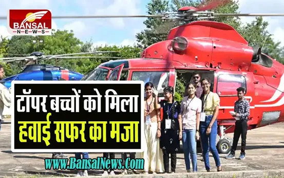 Chhattisgarh Board Toppers: 10वीं और 12वीं के टॉपरों को आज मिला हवाई सफर का मजा ! सीएम बघेल का खास अंदाज