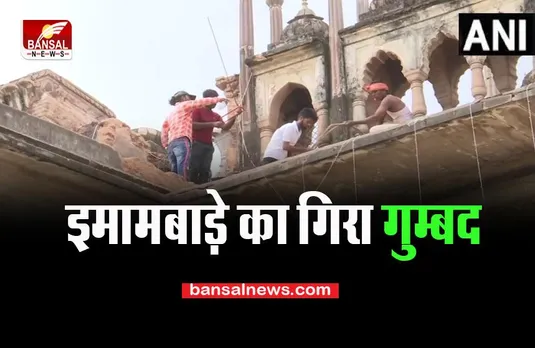 Lucknow BigBreaking News: ऐतिहासिक आसिफी इमामबाड़ा का गिरा गुम्बद, बेगमात रॉयल फैमिली हुई नाराज