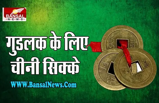 Fengshui Tips: घर से नकारात्मक ऊर्जा दूर करते है ये चमत्कारी चीनी सिक्के, जानें इसे कैसे रखना चाहिए...