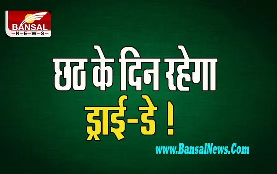 Chhath Puja 2022: दिल्ली में छठ के दिन रहेगा ड्राई-डे ! दिल्ली के उपराज्यपाल ने जारी किया आदेश