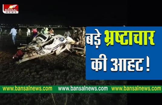 CG AgustaWestland deal check: क्रैश में हुई 2 पायलट की मौत के मामले में हेलीकॉप्टर खरीदी की होगी जांच
