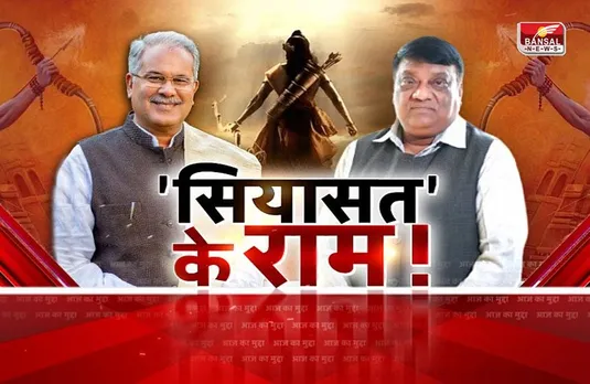 आज का मुद्दा: सियासत के राम! बीजेपी के हिंदुत्व पर कांग्रेस का जवाब