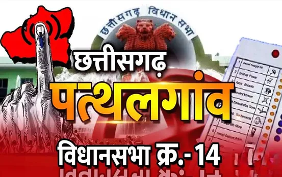CG Election 2023: आप के प्रत्याशी ने किया जीत का दावा, कहा- पत्थलगांव को बनाएंगे विकास में नंबर वन