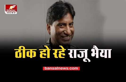 Raju Srivastav Health Update: दुआएं आ रही काम, अगले 48 घंटों में हट सकता है वेंटीलेटर, जानें क्या है खबर