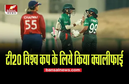 Women's T20 World Cup: इन दो टीमों ने 2023 में होने वाले टूर्नामेंट के लिए किया क्वालीफाई, बड़ी खबर