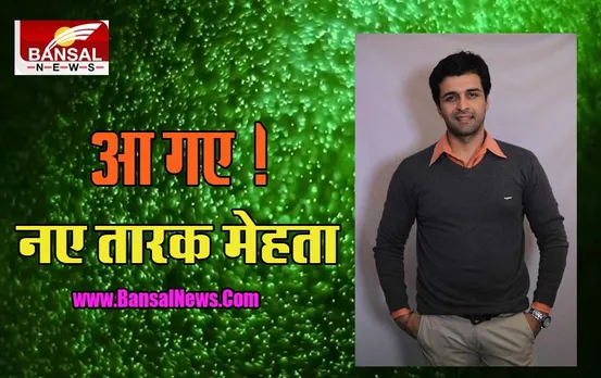 Taarak Mehta Ka Ooltah Chashmah: फैंस के लिए बड़ी खुशखबरी ! खत्म हुआ इंतजार, शो में नए तारक की एंट्री