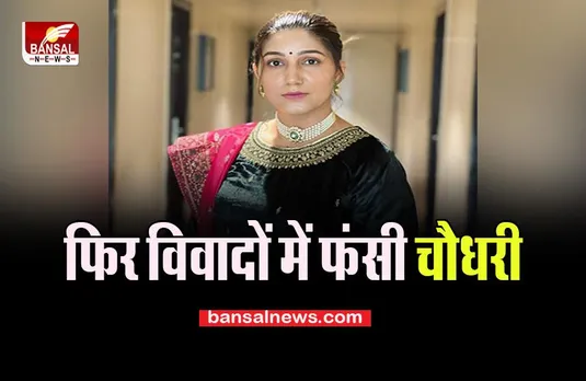Sapna Choudhary: इस मामले में फंसी मशहूर डांसर, गिरफ्तारी वारंट किया जारी