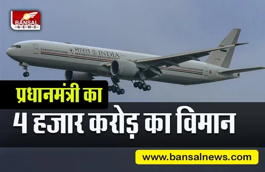 indian prime minister plane Air India One:जानिए पीएम मोदी के विमान,यानि प्रधानमंत्री,राष्ट्रपति,उपराष्ट्रपति के विमान की खासियत