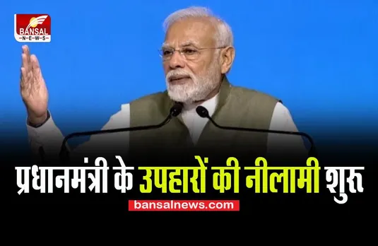 PM Mementos Auction 2022: आज जन्मदिन के मौके पर 1,200 से ज्यादा उपहारों की नीलामी, ऐसे ले सकते है भाग