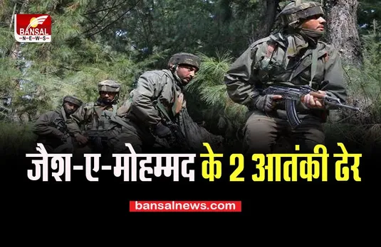 Jammu Kashmir Sopore Encounter: सुरक्षाबलों की बड़ी कामयाबी, जैश-ए-मोहम्मद के 2 आतंकी ढेर