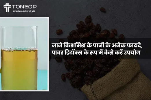 जाने किशमिश के पानी के अनेक फायदे, पावर डिटॉक्स के रूप में कैसे करें उपयोग